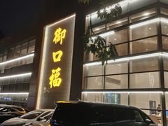 -御口福·廿八年经典粤菜·驰名烧鹅 (远景路店)