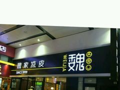 门面-魏家凉皮(北京南站店)
