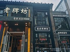门面-老牌坊鲁菜名店(宽厚里店)