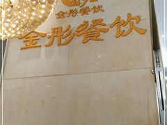 -金彤川菜(西稍门店)