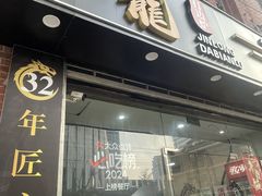-金龙·打边炉(武进路店)
