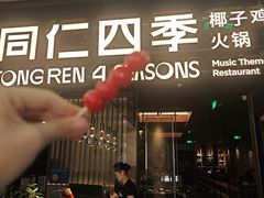 -同仁四季椰子鸡(海岸城天利店)