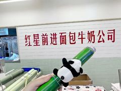 -红星前进面包牛奶公司(君太店)