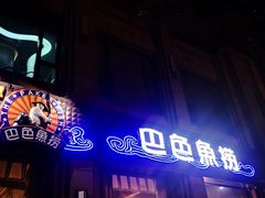 门面-巴色鱼捞(龙舟路直营店)