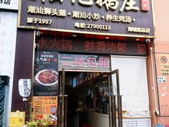 -陆记鹅庄·潮汕菜·狮头鹅(大仟里店)