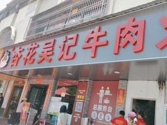 -杏花吴记牛肉火锅