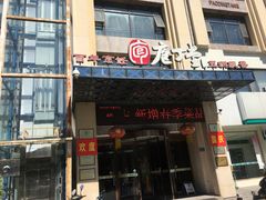 门面-庖丁堂酒店(金穗大道店)