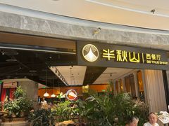 -半秋山西餐厅(巴南万达广场店)