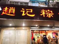 门面-赵记粽子(司前街店)