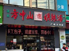 -方中山胡辣汤(天河区店)
