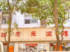-瞻老元面馆(双塘路店)