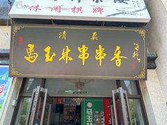 -马玉林麻辣烫串串香·清真(莫尔街北门店)