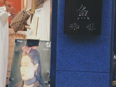 -巴浪鱼咖啡馆 Local Fish