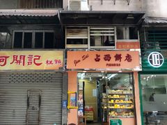 -占西饼店