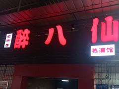 -醉八仙热酒馆(渝中店)
