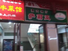 门面-新聚丰菜馆(太监弄店)