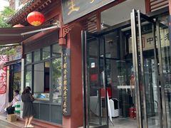 -春发生饭店·非遗(南院门店)