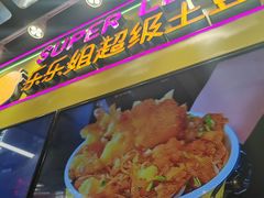 -乐乐姐超级土豆(中关村5号店)