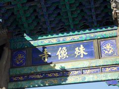 -五台山风景名胜区