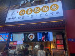 -钟方模白家肥肠粉(春熙店)