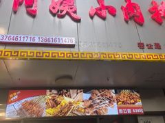 -阿姨小肉摊(同济西苑店)