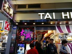 门面-太兴烧味餐厅(宝明大厦店)