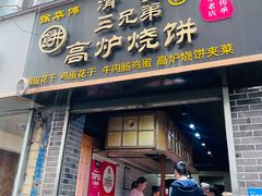 -三兄弟高炉烧饼
