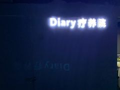 -Diary Club剧本&桌游狼人杀(湖东店)