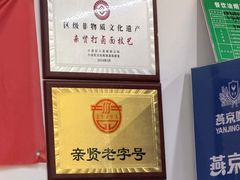 -亲贤打卤面(八一街店)