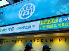 -尚轩·海南鸡饭