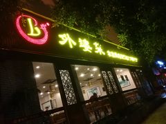 门面-外婆菜(江乡路店)