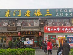 -京门老爆三·铜锅涮肉 爆肚(望京店)