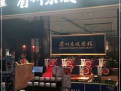 -眉州东坡(远洋未来广场店)
