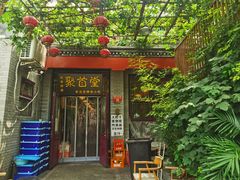 -聚首堂·特色小吃·肘子·炙子烤肉烤串(什刹海德胜门店)