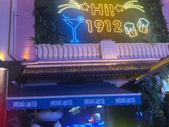 -贰麻酒馆(1912店)