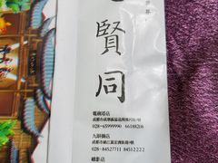 -闲亭(九眼桥店)