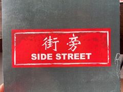 -Side Street街旁(交道口店)