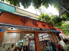 -舒记粉店(七星路店)