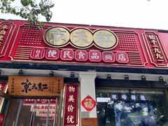-京天红酒家(虎坊路店)