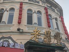 -老鼎丰(靖宇街总店)