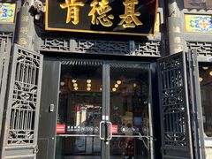 -肯德基(平遥古城店)