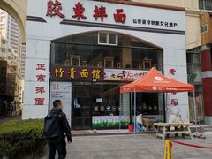 -竹青胶东摔面(黄岛开发区店)