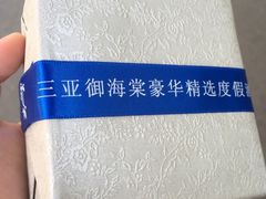 -三亚御海棠豪华精选度假酒店