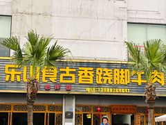 -乐山食古香跷脚牛肉
