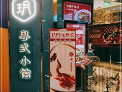 -鹊玥·粤菜小馆(汇智国际商业中心店)