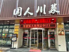 门面-国人川菜(李家村建东街店)