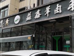 门面-清真·益鑫羊肉手抓馆(花园北街店)