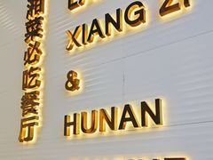 -兰湘子·湘菜小炒(长安万科广场店)