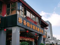 -桥香园云南过桥米线(金马碧鸡店)