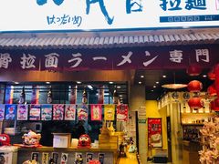 门面-八代目拉面(金爵万象店)